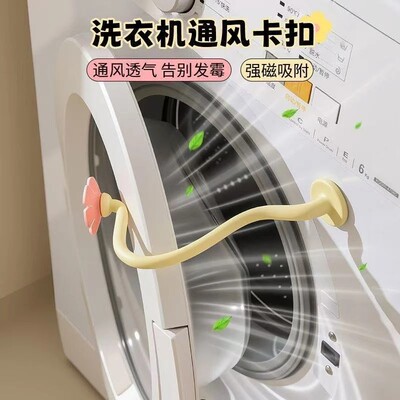 滚筒洗衣机花朵通风磁吸卡扣