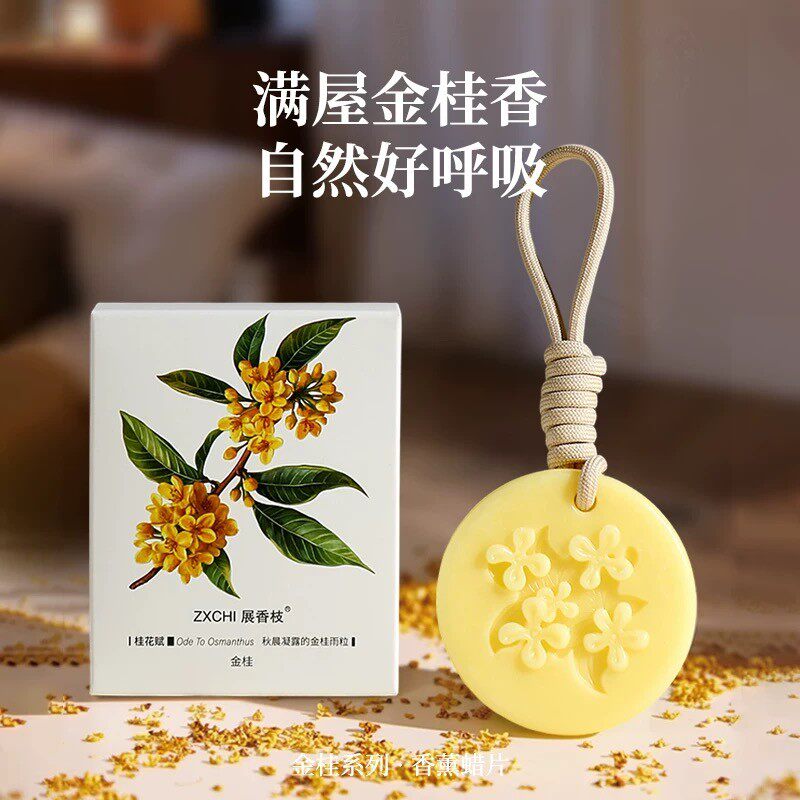 金桂香薰蜡片圆形车载香氛蜡片桂花香片衣柜除味香高级挂持久留香