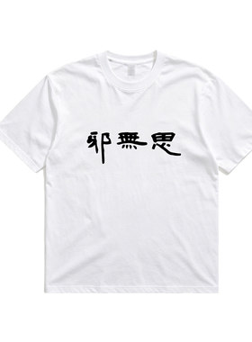 国风禅意书法纯棉短袖T恤