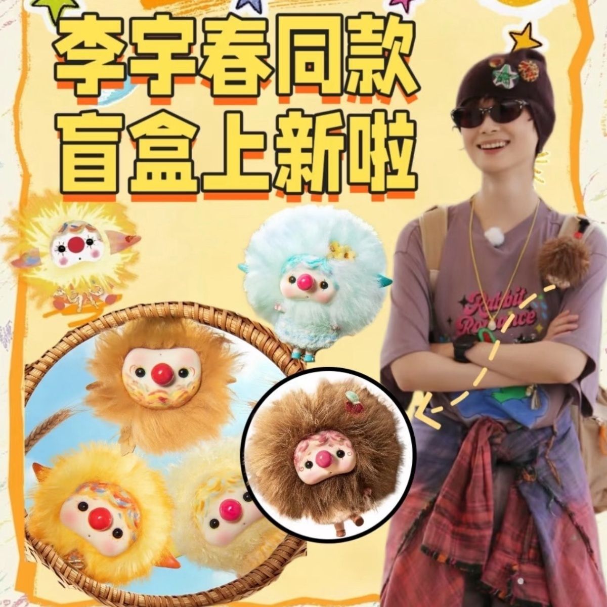 正品名创优品李宇春同款CHOUCHOU盲盒搪胶毛绒潮玩公仔挂件礼物