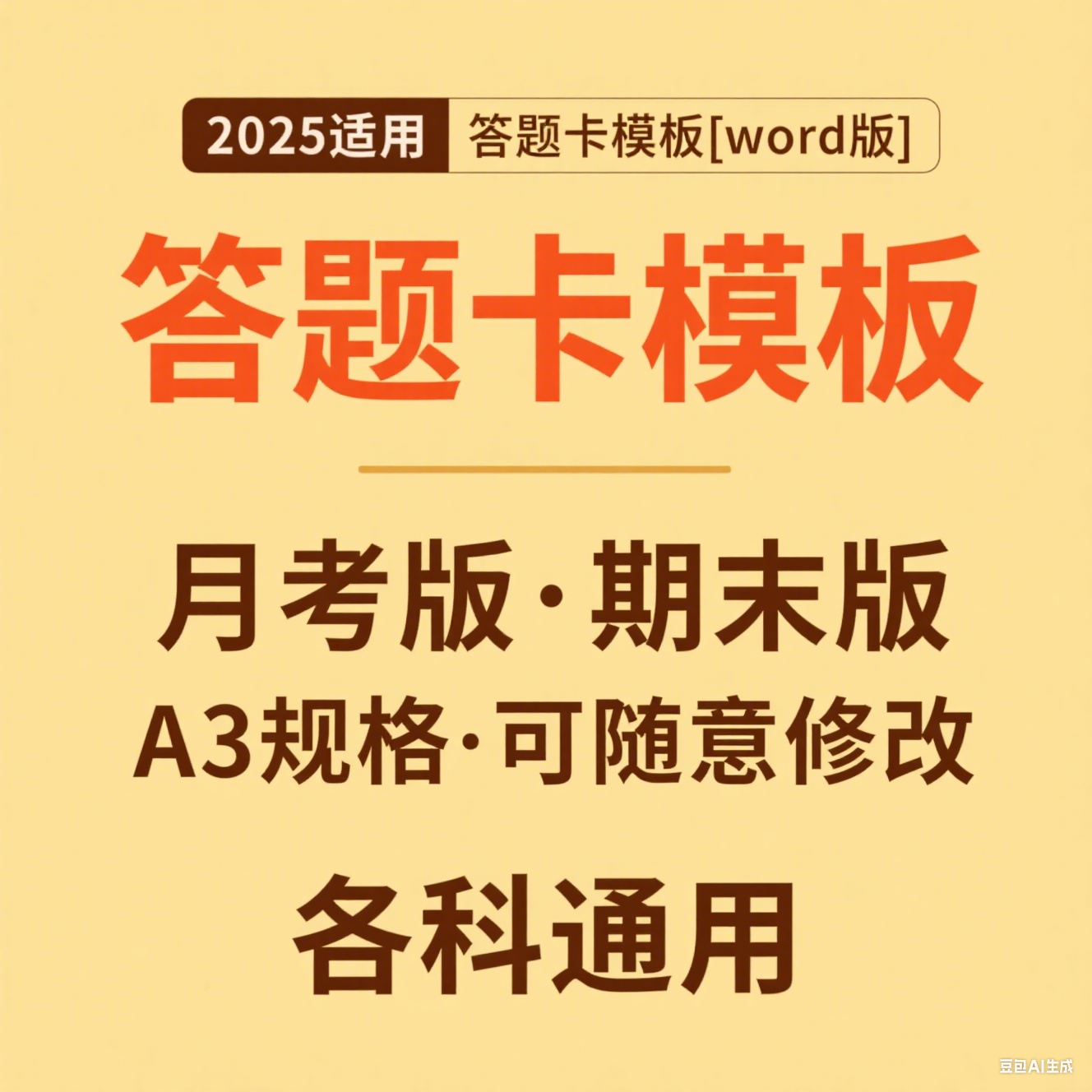 中考高考各科试卷答题卡模板电子版word版可编辑A3排版答题卡A3排