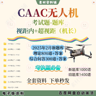 无人机考试题民航局CAAC视距内和超视距（机长）题库