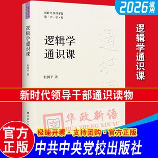 官方授权 逻辑学通识课（新时代领导干部通识读物）中央党校出版社 逻辑学的基本知识和基本方法9787503573491