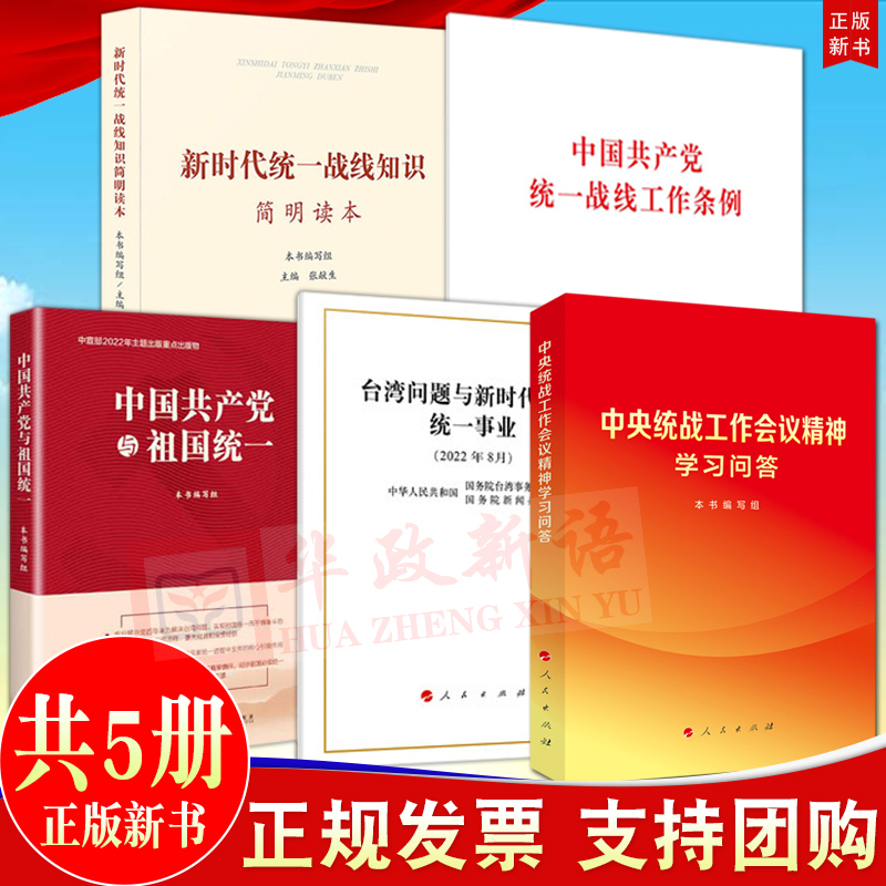 共5册中央统战工作会议精神学习问答+中国共产党与祖国统一+统一战线工作条例台湾问题与新时代中国统一事业统一战线知识简明读本