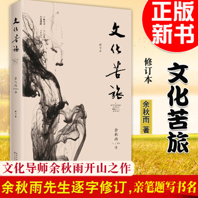 正版 文化苦旅（修订本）余秋雨逐字修订 题写书名 余秋雨经典 30周年纪念版 长江文艺出版社 散文集文学9787570201419