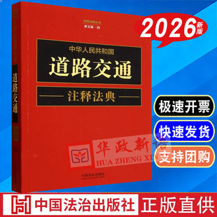 2026 中华人民共和国道路交通注释法典【新五版】法律法规部门规章规范性文件司法解释 中国法治出版社9787521648089