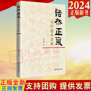 2024新书 浩然正气 马识途书法集 马识途 著 中国言实出版社 9787517148678