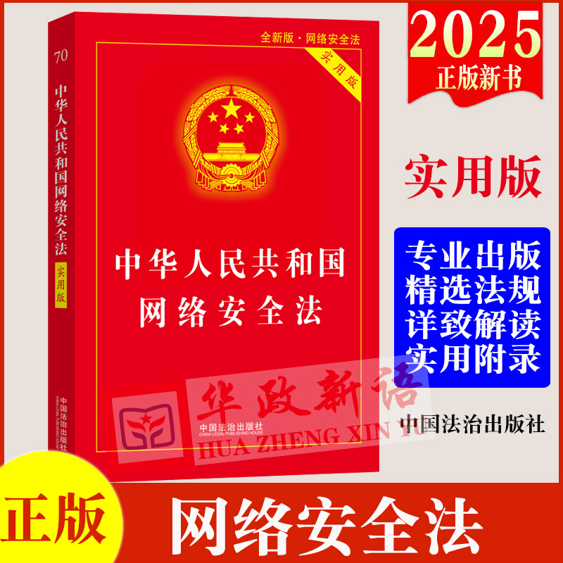 正版2025新书 中华人民共和国网络安全法 实用版 中国法治出版社9787521654592
