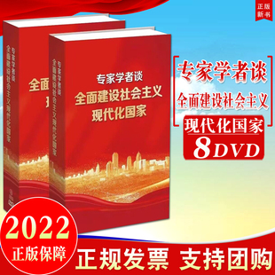 2022新版 专家学者谈 全面建设社会主义现代化国家（8DVD）学习培训视频光盘DVD 以中国式现代化全面推进中华民族伟大复兴