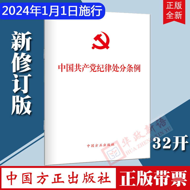 2024年新修订 中国共产党纪律处分条例32开单行本党纪学习党规党员教育纪检监察工作培训中国方正出版社9787517412786党纪学习推荐 书籍/杂志/报纸 法律/政治/历史 原图主图