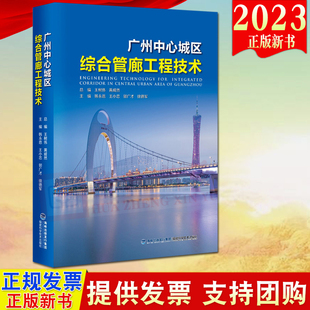 广州中心城区综合管廊工程技术 2023新书 福建科学技术出版 社 市政工程地下管道管道工程研究工作井施工盾构设计施工9787533568771