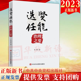 社 2023新书 党校出版 治理之要 领导干部选拔任用制度标准治理经验自身素养管理工作组织路线党建书籍9787503574238 选贤任能