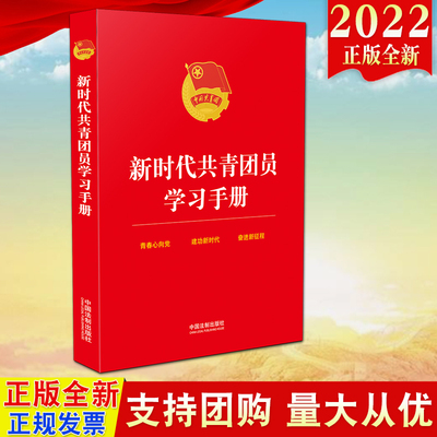 2022新时代共青团员学习手册