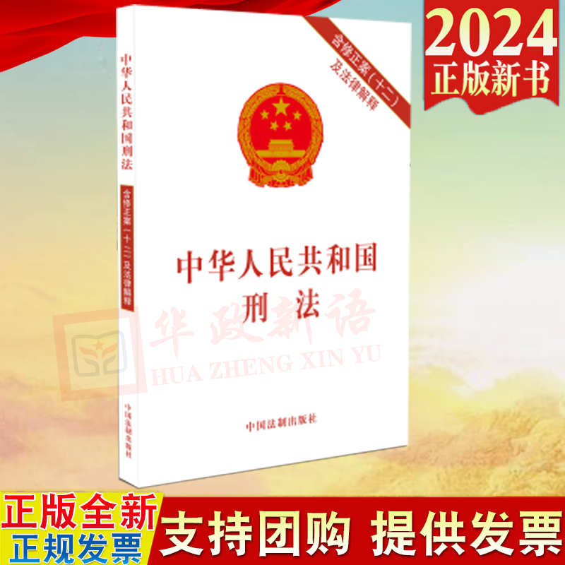 2024新版 中华人民共和国刑法（含修正案十二及法律解释）2023年12月新修订版 中国法制出版社  9787521640663 书籍/杂志/报纸 法律汇编/法律法规 原图主图