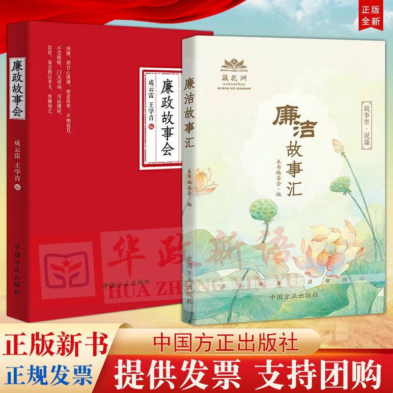 【2本合集】廉洁故事汇+廉政故事会 方正出版社 故事里说廉 讲好中国故事 廉洁小故事大道理反腐倡廉政微故事纪检监察廉政图书怎么看?