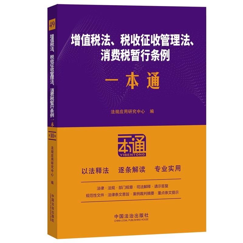 2025新书 增值税法 税收征收管理法 消费税暂行条例一本通 第十版 法规应用研究中心 中国法治出版社9787521649666