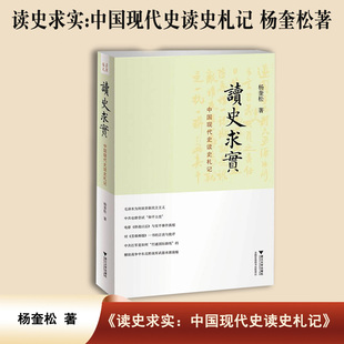 《读史求实: 中国现代史读史札记》 杨奎松 出版社: 浙江大学出版社云仓CZ