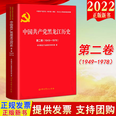 2022年再版 中国共产党黑龙江历史第二卷（1949-1978）党史出版社 此次纳入二卷集成，为再版9787509860953