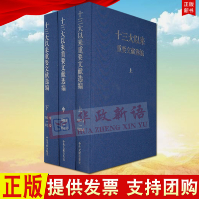 十三大以来重要文献选编（上中下 精装版）共3册 党政读物党建书籍 中央文献出版社9787507332643