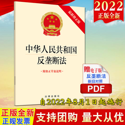 2022新版中华人民共和国反垄断法