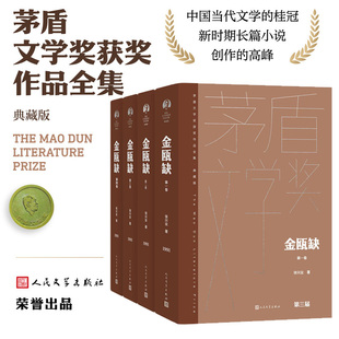 金瓯缺（茅盾文学获奖作品全/精装典藏版/全四卷） 国画大家刘旦宅插图版 茅盾文学奖获奖作品 国画大家刘旦宅先生插图云仓SS