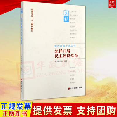 正版 2019版怎样开展民主评议党员 党建读物出版社 组织工作基本丛书 党内政治生活丛书 根据党的十九大精神修订