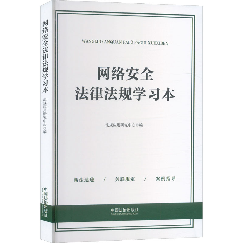 正版2025新书 网络安全法律法规学习本 法规应用研究中心 中国法治出版社9787521657081云仓WX