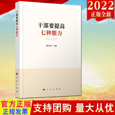 2022新版干部要提高七种能力