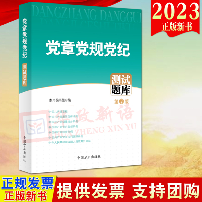 2023年新版 党章党规党纪测试题库（第7版）方正出版社 新党章廉洁自律准则纪律处分条例党内监督条例等20部党纪条规 法律法规命题