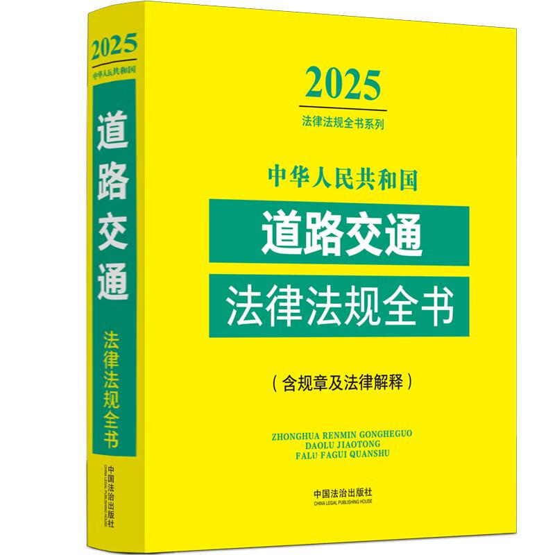2025 中华人民共和国道路交通法律法规全书含规章及法律解释 收录人大代表建议和政协委员提案的重要答复 法治出版社9787521648942