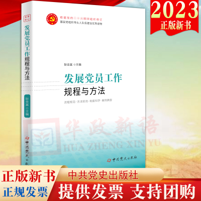 2023新修订版 发展党员工作规程与方法 新时代党支部工作实务丛书 附录发展党员工作细则 入党志愿书  新时代发展党员教育管理工作