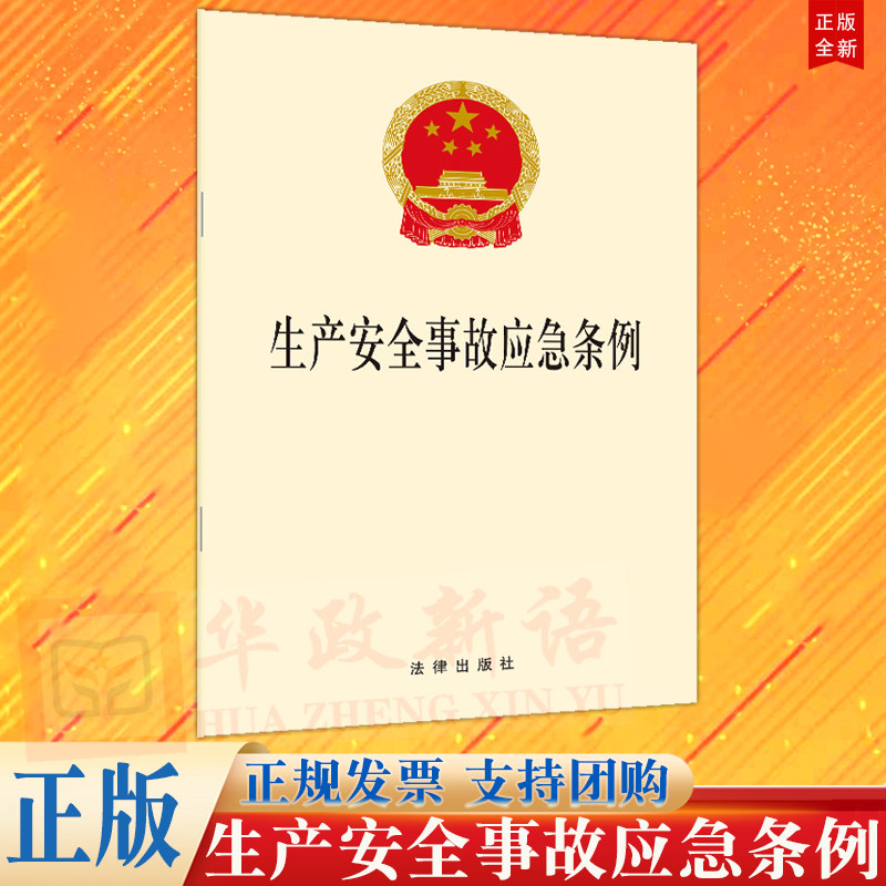 正版直发 生产安全事故应急条例 单行本 法律出版社 以安全生产法和