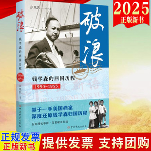 2025新书 破浪 钱学森的回国历程(1950—1955)张现民 著 中共党史出版社 9787509868508