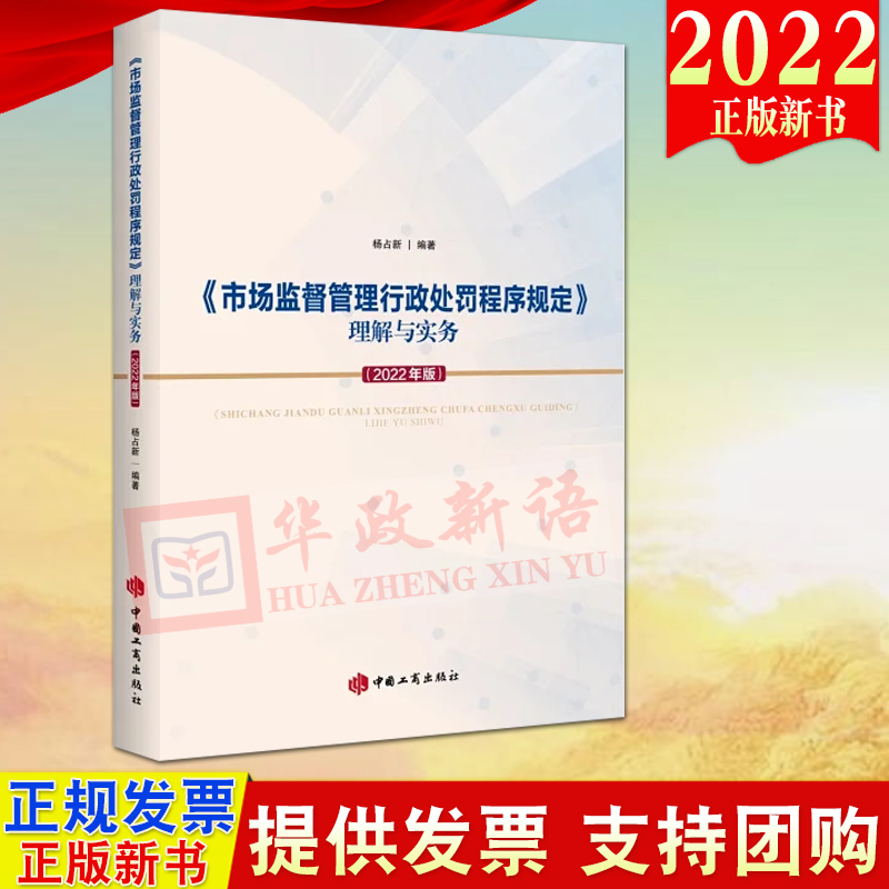 2022新版 《市场监督管理行政处罚程序规定》理解与实务（2022年版）工商出版社 逐条解读解答执法过程中遇到的问题9787520902007 书籍/杂志/报纸 行政法 原图主图