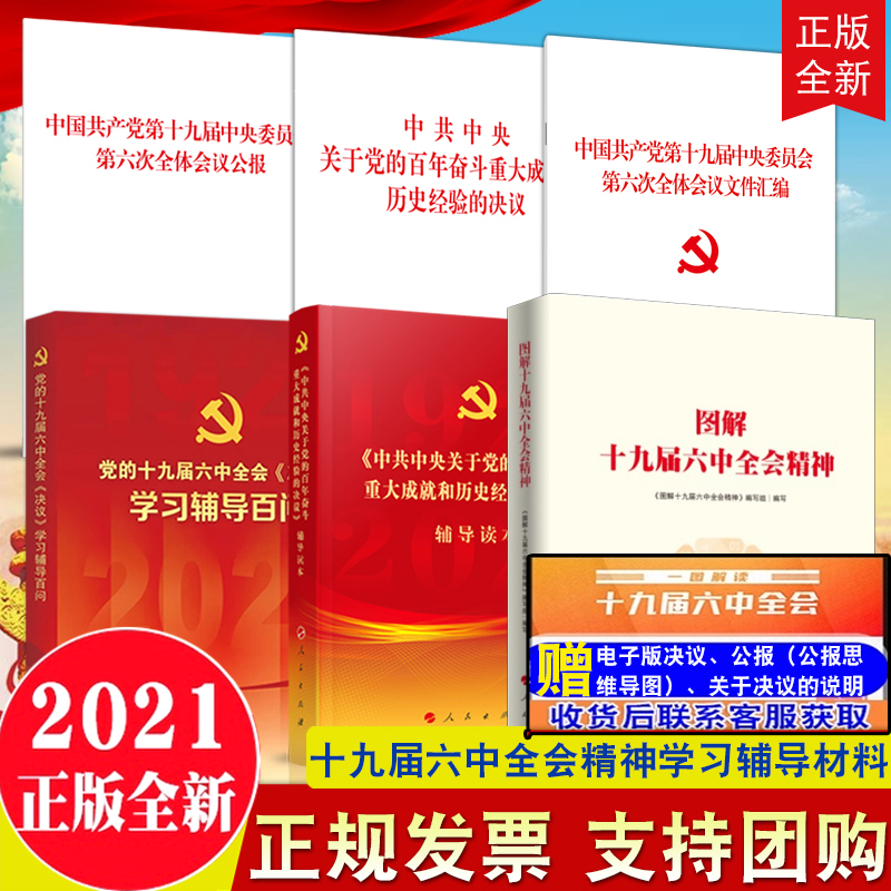 2021十九届六中全会精神学习材料！