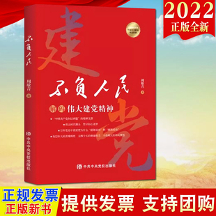 著 9787503572036 伟大建党精神 周敬青 解码 中央党校出版 正版 社 不负人民