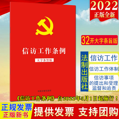 正版2022新修订版大字条旨版 信访工作条例 32开红皮烫金版单行本 法制出版社新时代信访工作的基本遵循辅导读本9787521625295