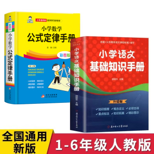 一二三四五六年级资料包重点基础知识集锦大盘点词语册工具书云仓 小学语文词语手册 任选2册：小学数学公式 定律手册