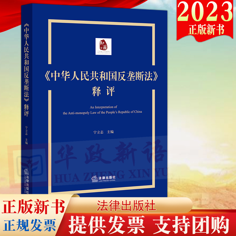 2023新书直发《中华人民共和国反垄断法》释评   宁立志主编  法律出版社