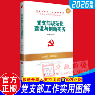 2026新版 党支部规范化建设与创新实务 新时代党建党务读物丛书 根据党的二十大精神修订 人民出版社9787010185453