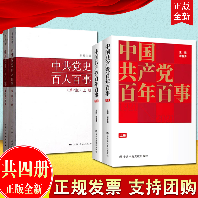 【正版4本合集】2022新书 中国共产党百年百事（上下两册）+中共党史百人百事（第2版）上下册 党史历史中共党史故事党员干部读本