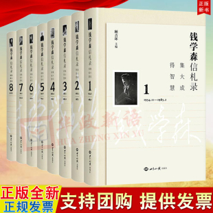 世界知识出版 共8册 得智慧 集大成 社9787501264292收录钱学森1934年11月至2009年10月亲笔信件5613封照片34幅 钱学森信札录