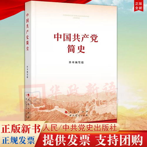 正版现货中国共产党简史（32开）人民党史出版社2021普及本党史学习教育简明读本党史党政读物论中国共产党历史9787010232034