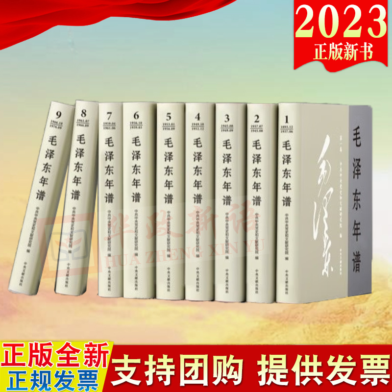 2023新修订毛泽东年谱 1-9册精装（1893—1976） 83年间的生平业绩和思想理论发展的编年体著作中央文献出版社9787507349832