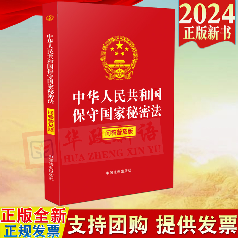 2024新版 中华人民共和国保守国家秘密法 问答普及版 中国法制出版社 9787521643329
