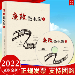 十 廉政微电影 DVD光盘 收录4部廉政微电影 党风廉政教育参考片反腐倡廉警示片廉洁从政涵养党风家风建设 正版 时长45分钟 2022