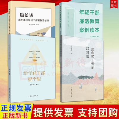 【年轻干部廉洁教育用书4册】给年轻干部的21封信+给年轻干部提个醒+年轻干部廉洁教育案例读本+画访谈违纪违法年轻干部案例警示录