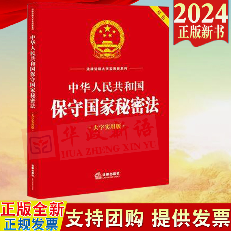正版2024新书 中华人民共和国保守国家秘密法 大字实用版 双色 法律出版社 9787519788896