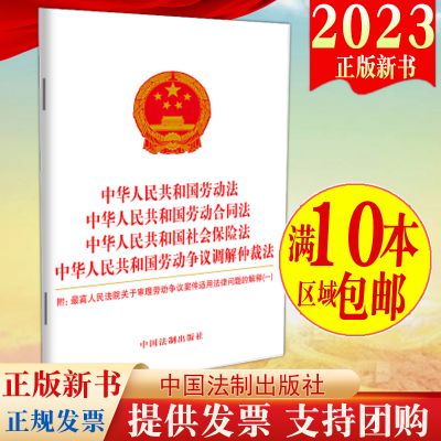 2023新书 中华人民共和国劳动法劳动合同法社会保险法劳动争议调解仲裁附最高人民法院关于审理劳动争议案件适用法律问题的解释一