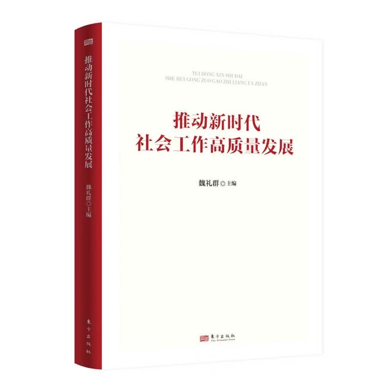 2025 推动新时代社会工作高质量发展 魏礼群 主编 以创新精神做好社会工作 东方出版社9787520746045